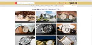 پایگاه تخصصی معرفی و نقد برندهای ساعت مچی لوکس سوئیسی