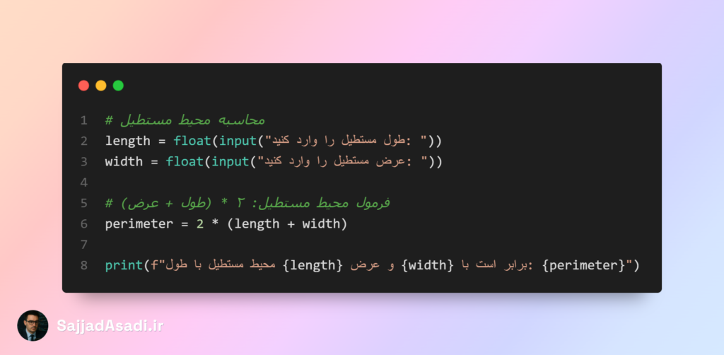 کد محاسبه محیط مستطیل در پایتون