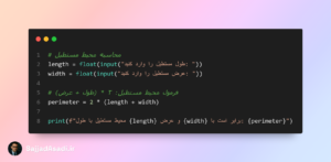 کد محاسبه محیط مستطیل در پایتون