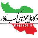 درگاه ملی مجوز ها